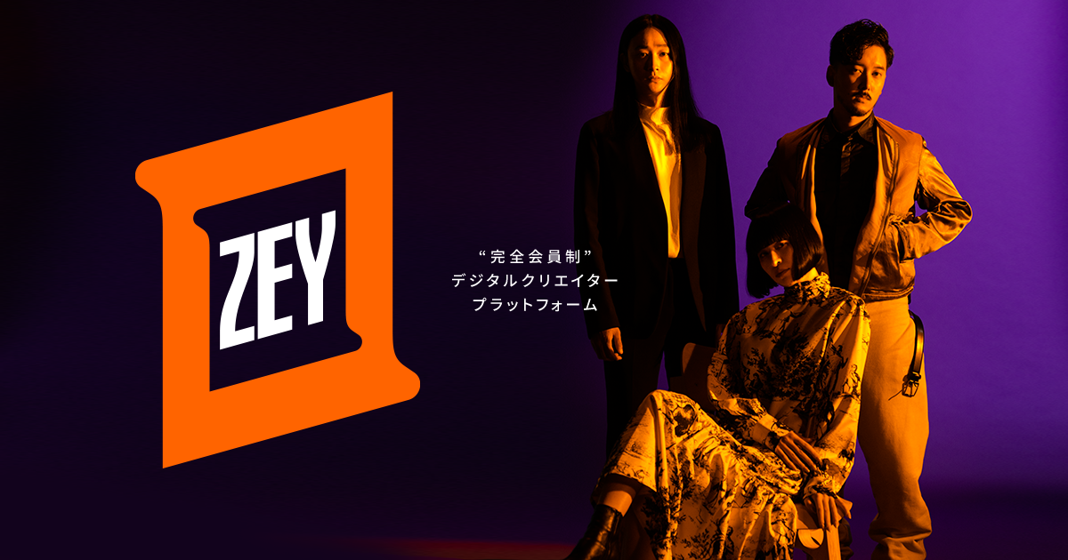 デジタルクリエイタープラットフォーム ZEY